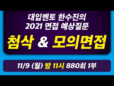 매일매일 연습하는 실시간 비대면 면접 준비 라이브 방송 | 오늘의 라이브 대입상담 880회 1부