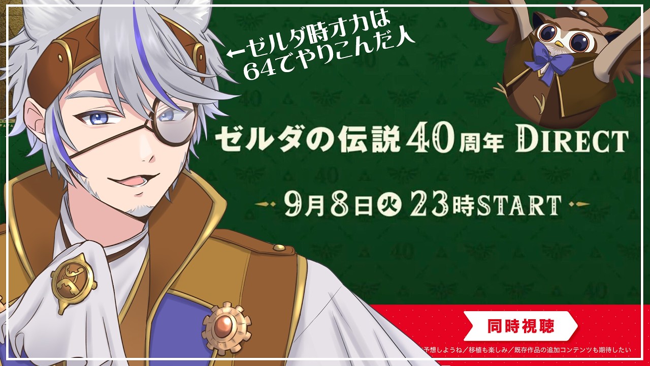 kさま　おまとめ First-ever watch-along!! Legend of Zelda 40th Anniversary Direct
