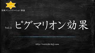 西田弘次 １分間講座 Vol.11「ピグマリオン効果」