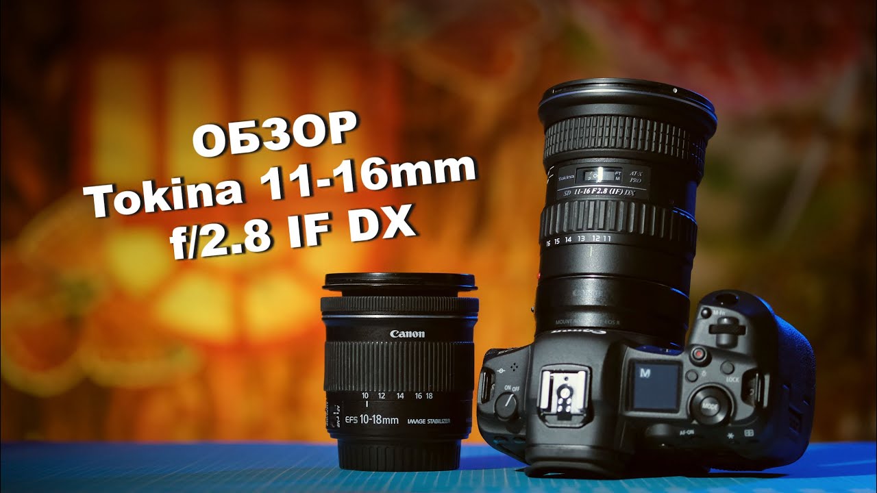 Обзор Tokina AT-X 11-16mm f/2,8 Pro на беззеркалках Canon