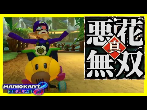 真・悪 花 無 双【マリオカート8デラックス】#759 - YouTube