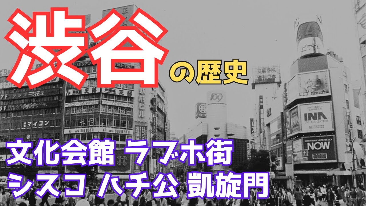 【渋谷の歴史】懐かしき昭和デパート 川崎が「渋谷」の原点? 渋谷駅は秘境駅だった?  花街からラブホ街 ギャルとコギャル ハチ公像の奇妙な冒険   安室奈美恵とアムラー  シスコ坂 渋谷系 渋カジ