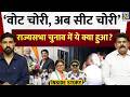 Inside Story : ‘वोट चोरी, अब सीट चोरी’ राज्यसभा चुनाव में ये क्या हुआ ? | Meenakshi | Parimal