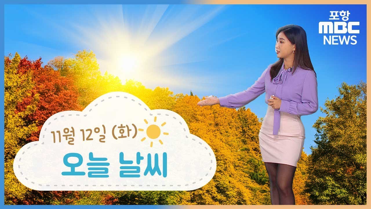 평년 기온 웃돌며 포근…일교차 15도↑ (2024.11.12/뉴스투데이/포항MBC)