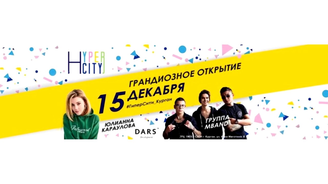 ТОРЖЕСТВЕННОЕ ОТКРЫТИЕ ТРЦ ГИПЕРСИТИ (HYPERCITY). ОБЗОР. КУРГАН 2018