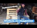 Мебель из поддонов (чем заняться во время самоизоляции)