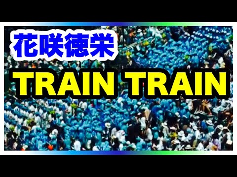 花咲徳栄 応援【TRAIN TRAIN】第99回全国高等学校野球選手権大会 3回戦 前橋育英戦 チアリーダー ブラスバンド 阪神甲子園球場