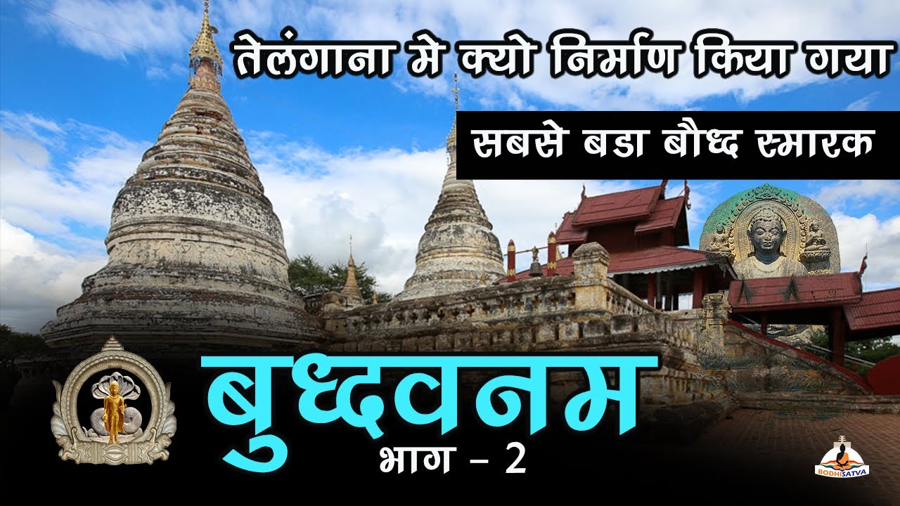 यह बौद्ध स्मारक देख आप के होश उड़ जाएंगे | बुद्धवनम तेलंगाना, भाग २ | सबसे भव्य बौद्ध स्मारक का रहस्य