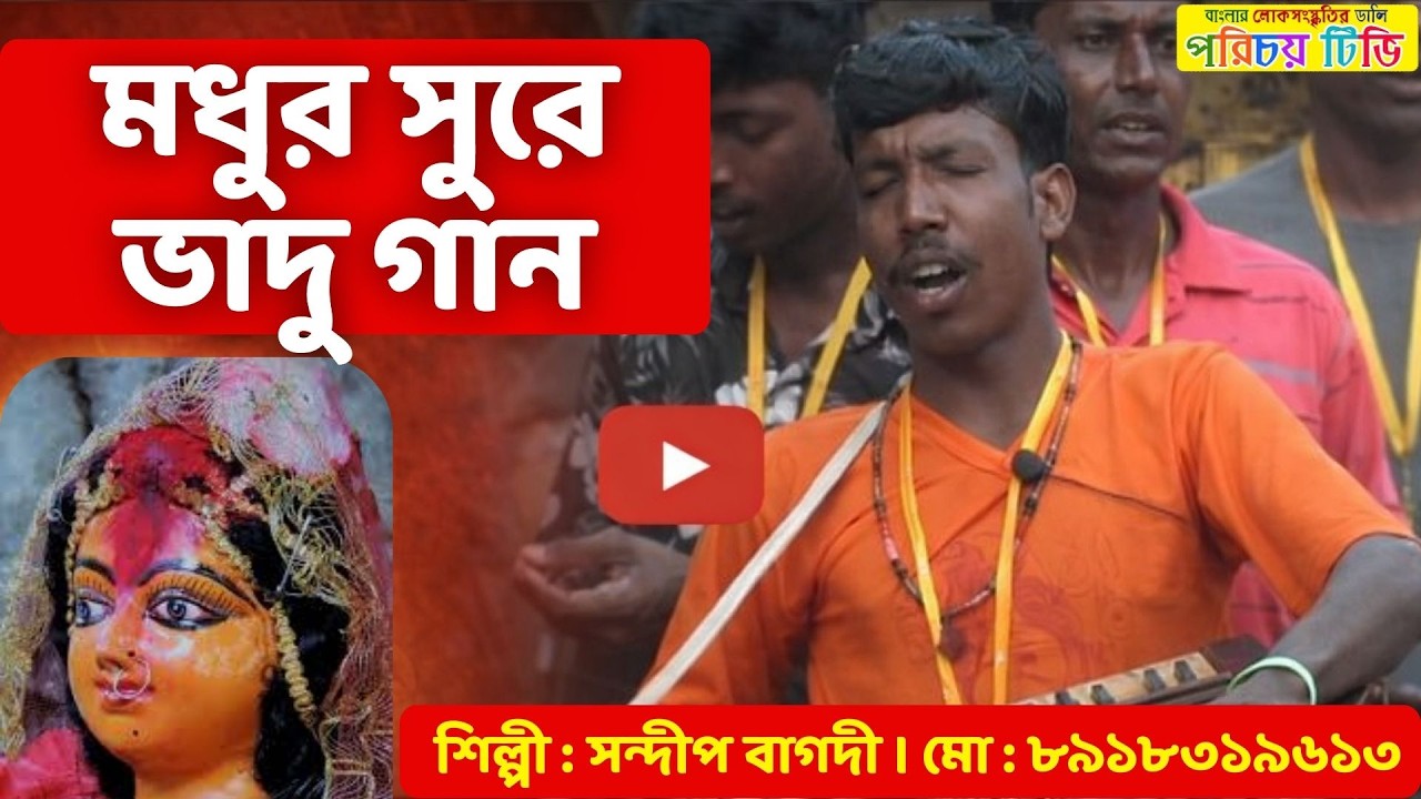 ভাদু গান – আদরে ডাকি ভাদু আয় | ভাদুরে তোরে পূজে যায় | Traditional Bhadu Song 2026