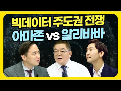 빅데이터 주도권 전쟁 아마존 vs 알리바바 (애톡쇼.주식투자/20.07.31)