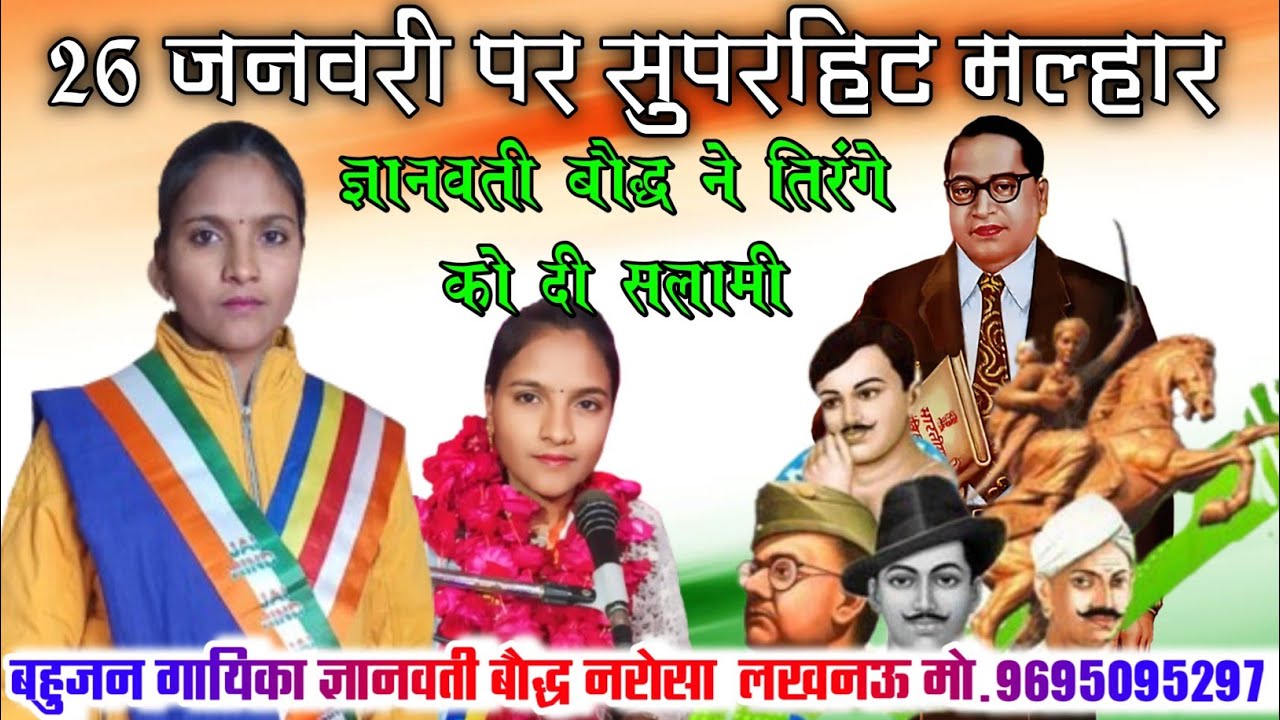 #नई_मल्हार//26 जनवरी पर//जो आपने कभी नहीं सुना होगा// गाया ज्ञानवती बौद्ध नरोसा बी.के.टी. लखनऊ//