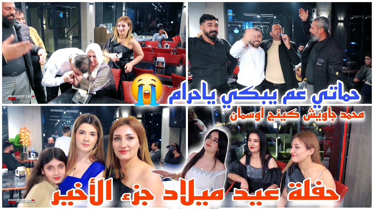 حفلة عيد ميلاد جزء الأخير// شوفوا الكل عم يبكي  😭// محمد جاويش كينج اوسمان// رقص وحماس مليون 💃