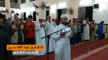 دعاء القنوت خاشع || القارئ عبد الله حرز || مسجد القدس في غزة || رمضان 1439هـ