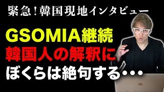 GSOMIA継続する事にした理由どう理解しているか聞いてみた（字幕なし）