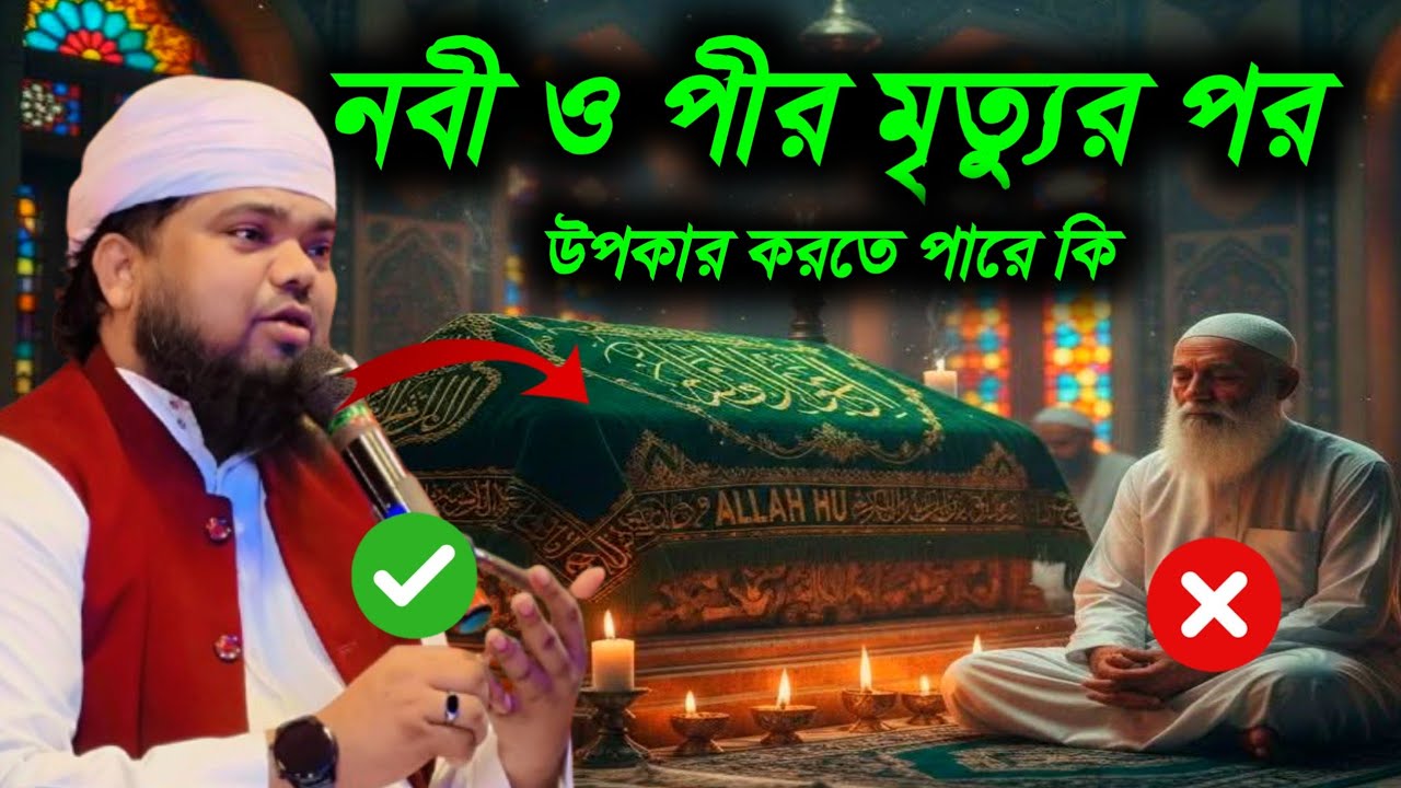 পীর ও নবী গণ মৃত্যুর পর উপকার করতে পারে কি? Peer and Nabi history #maulana_mofijul_islamer_waz 