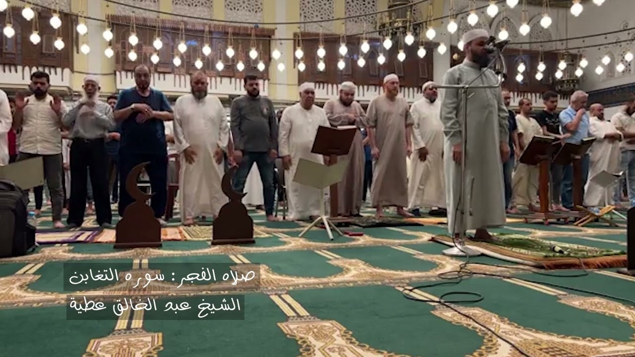 صلاه الفجر:  سوره التغابن - الشيخ عبد الخالق عطية
