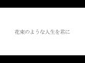 Penthouse - 花束のような人生を君に (cover)