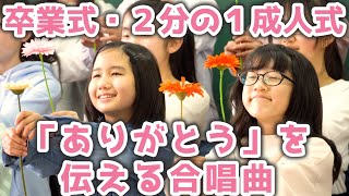 Download lagu 2分の1成人式・卒業式|「本当だよ」感謝を歌う合唱曲(黒沢尻北小学校)