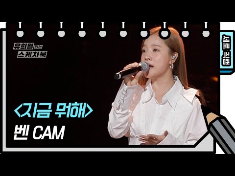 [세로직캠] <strong>벤</strong> - 지금 뭐해 (Ben - FAN CAM) [유희열의 스케치북/<strong>You</strong> Heeyeol’s Sketchbook] | KBS 방송