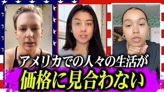 アメリカでの生活が価格に見合わないと全米で嘆きの声