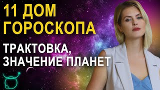 11 дом в гороскопе: трактовка, значения - Школа прогнозов Альфа