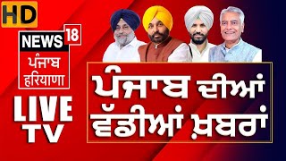 News18 Punjab HD Live | ED Arrests Arvind Kejriwal | Bhagwant Mann | Breaking News | News18 Punjab