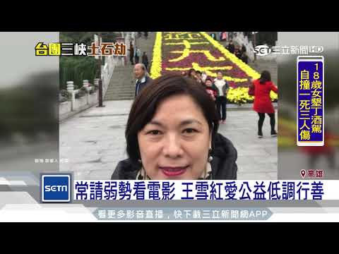 常請弱勢看電影　王雪紅愛公益低調行善│三立新聞台