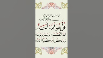 #سورة_الاخلاص #القرآن_الكريم #القران #القران_الكريم #المصحف #اللهم_صل_وسلم_على_نبينا_محمد