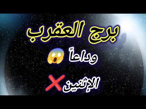 برج العقرب اليوم وداعا الإثنين