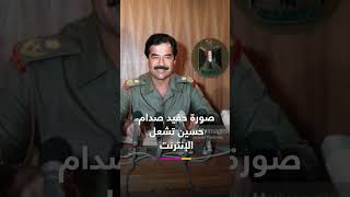 صورة حفيد صدام حسين تشعل السوشيال ميديا.. ما حقيقتها؟