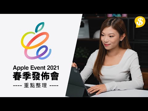 新產品曬冷! Apple 2021春季發佈會重點整理！iPad Pro換M1晶片、七彩iMac、紫色iPhone 12、AirTag 終亮相 |廣東話【Price.com.hk 發佈會直擊】
