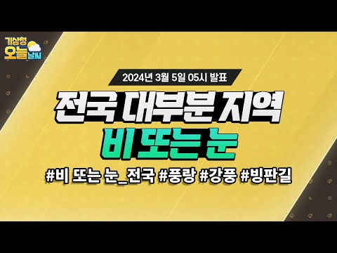 [오늘날씨] 오늘 전국 대부분 지역에 비 또는 눈이 오겠습니다. 3월 5일 5시 기준