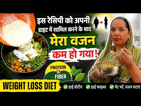 Weight Loss Diet |  इस प्रोटीन वेट लॉस रेसिपी को अपनी डाइट में शामिल करने के बाद मेरा वजन कम हो गया