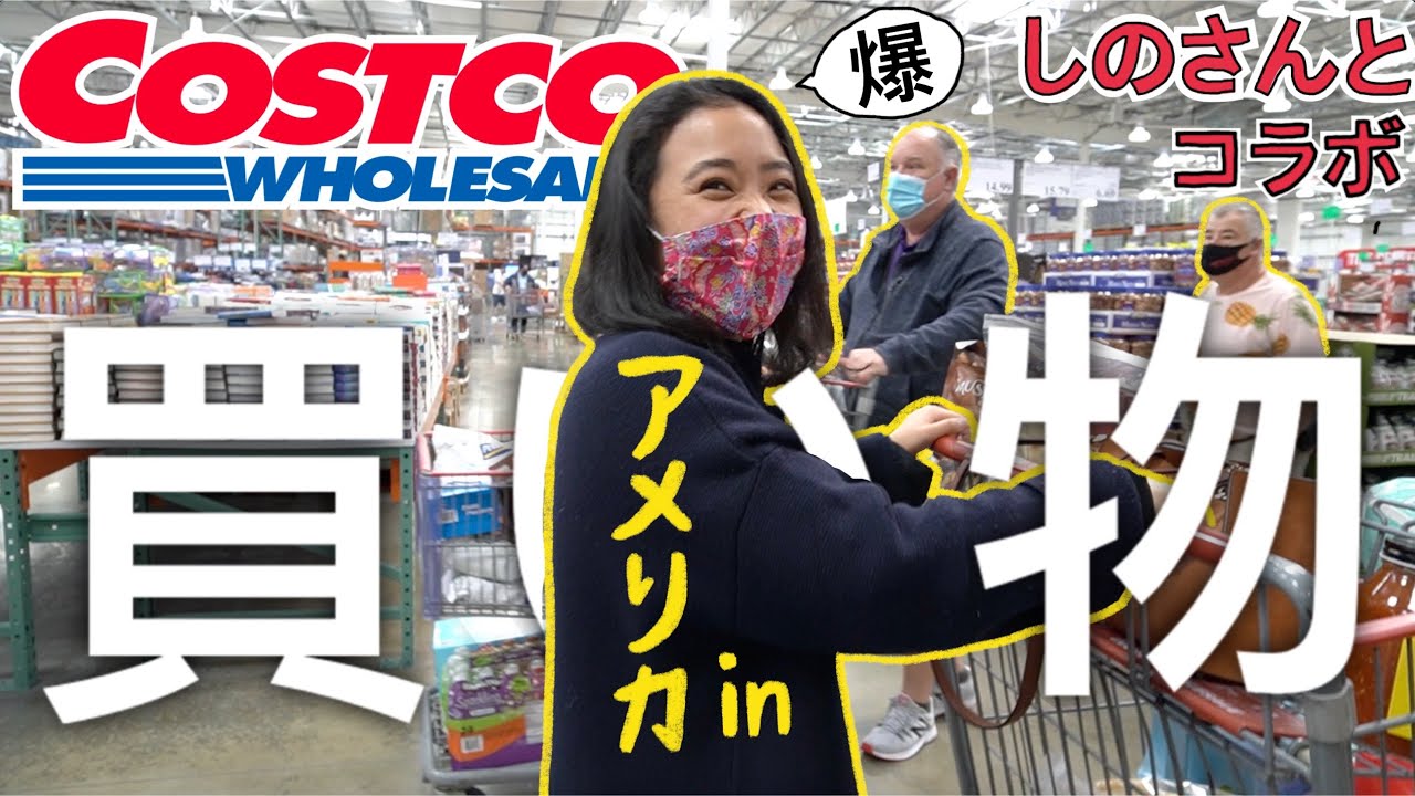 【USAコストコ】1年ぶりのCostcoで生活感丸出しの買い出ししてきました！