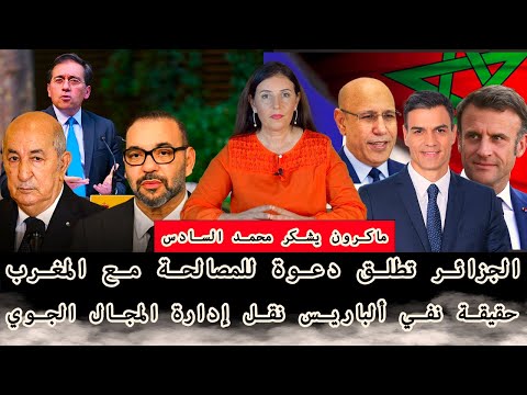 الجزائر تطلق دعوة للمصالحة مع المغرب زيارة ولد الغزواني وسانشيز إلى المغرب وماكرون يشكر محمد السادس