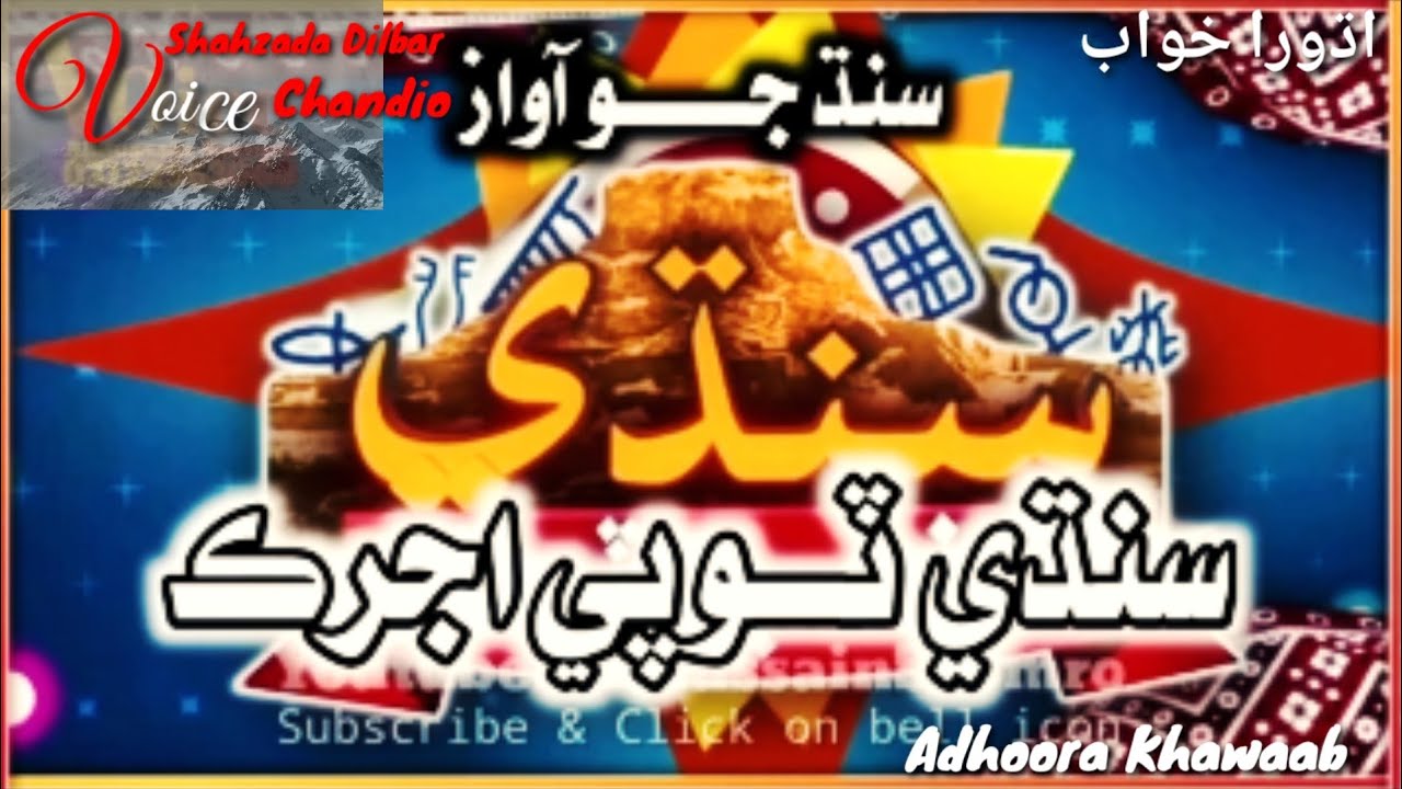 Sindhi topi ajrak poetry|| Sindhi saqafat culture day poetry || Dilbar chandio|Adhoora Khawaab