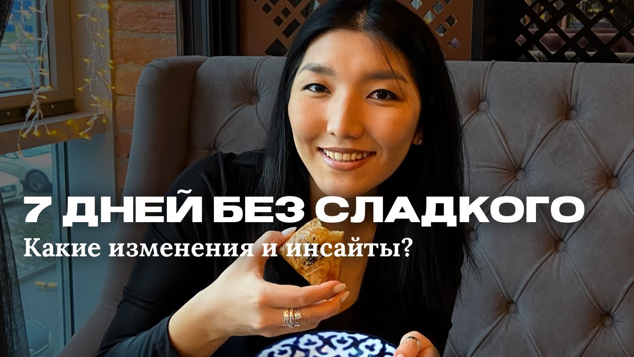 7 дней без сладкого 🎂 - YouTube