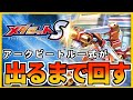 【メダロットS】こんなに回す予定じゃなかった…!ロマン砲が出るまでガチャぶん回す!【アークビートル】