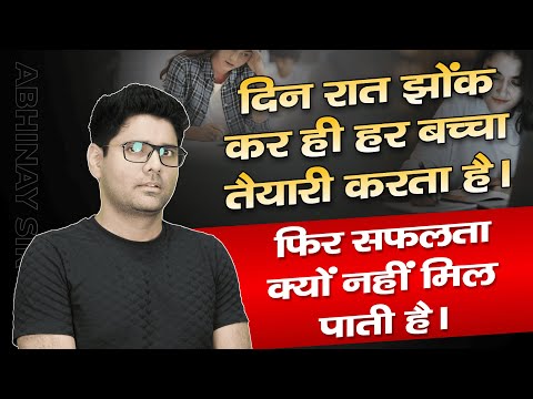 दिन रात झोंक कर ही हर बच्चा तैयारी करता है | फिर सफलता क्यों नहीं मिल पाती है ? Abhinay Sir