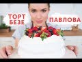 Как приготовить Торт Павлова | Торт-Безе от Юлии Николенко