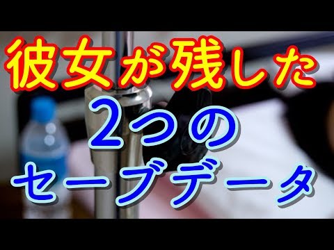 【泣ける！感動する話】 2つのセーブデータ【涙腺崩壊】