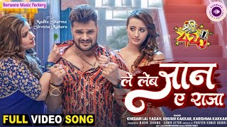 ले लेब जान ए राजा #Khesari_Lal_Yadav Le Leb Jaan Ae Raja #Kushi_Kakkar Ft. Shweta_Mahara Song 2025