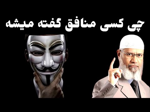 اگر این چهار خصلت در شما باشد منافق کامل هستید