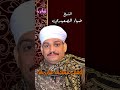 سفينة الحب جاية الشيخ ضياء الصعيدي