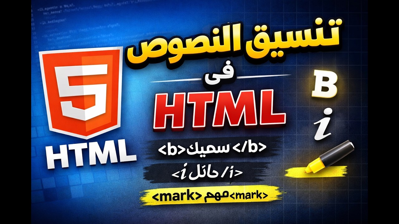 HTML Text Formatting Explained | تعلم تنسيق النصوص في HTML للمبتدئين ...