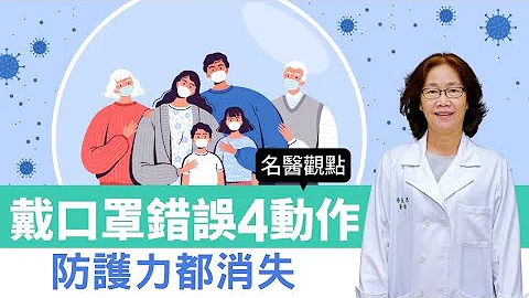 【名医观点】本土新冠疫情再起 防疫2动作不可忘！台大医曝戴口罩错误4动作 防护力都消失 - 天天要闻