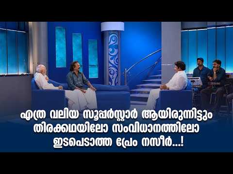 എത്ര വലിയ സൂപ്പർസ്റ്റാർ ആയിരുന്നിട്ടും തിരക്കഥയിലോ സംവിധാനത്തിലോ ഇടപെടാത്ത പ്രേം നസീർ...!