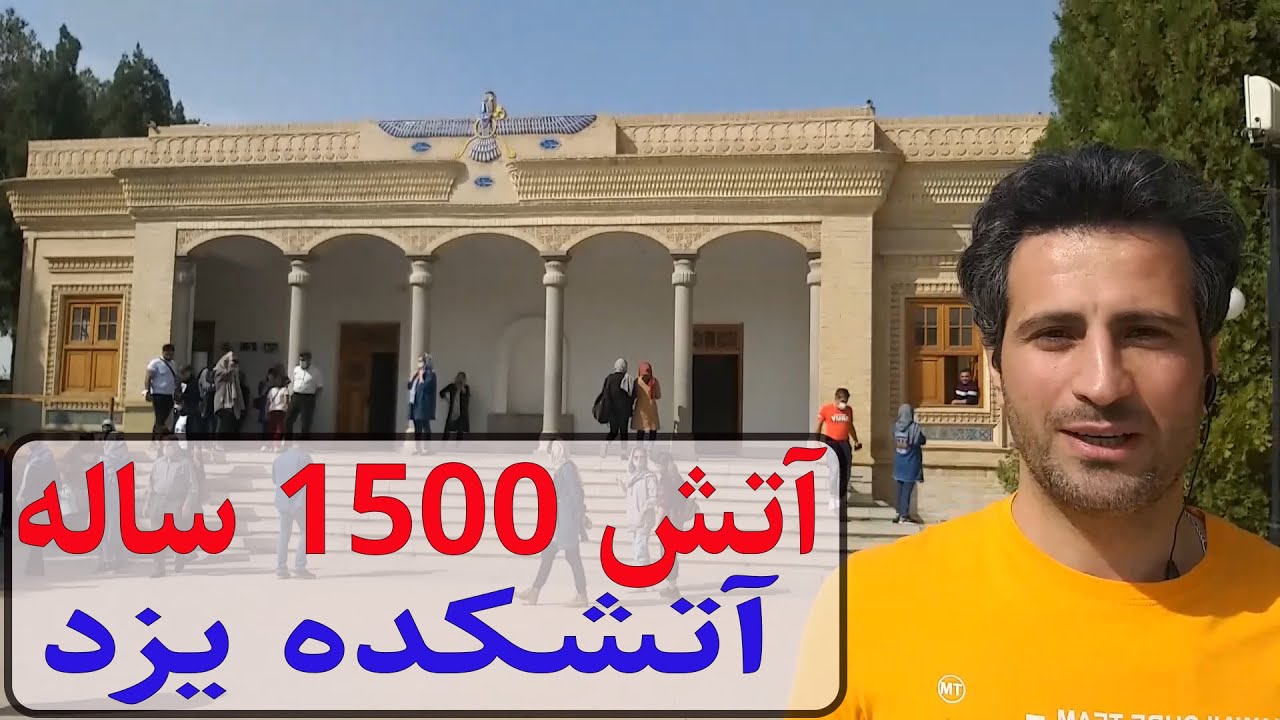 این آتش 1500 ساله داره میسوزه، آتشکده یزد
