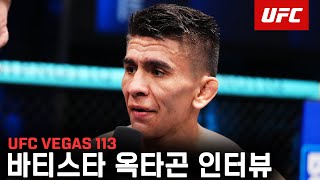 마리오 바티스타 옥타곤 인터뷰 | UFC Vegas 113
