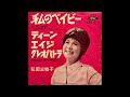 弘田三枝子 - 私のベイビー [vinyl]